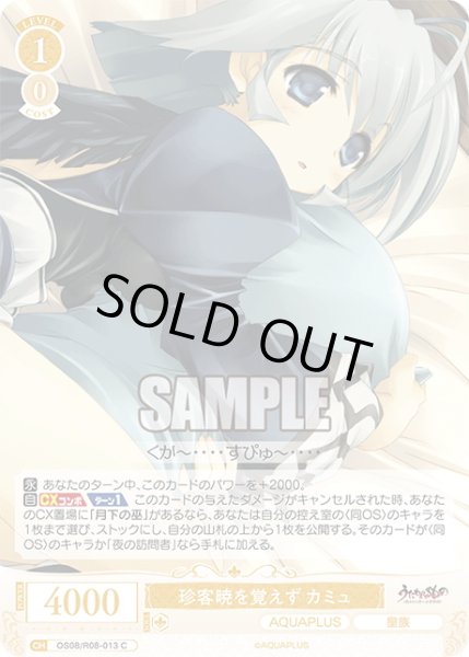 画像1: 珍客暁を覚えず カミュ[WSR_OS08/R08-013C] (1)