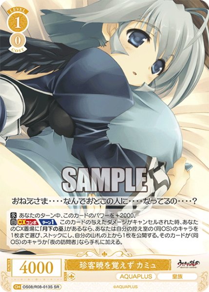 画像1: 【SR仕様(C)】珍客暁を覚えず カミュ[WSR_OS08/R08-013S] (1)