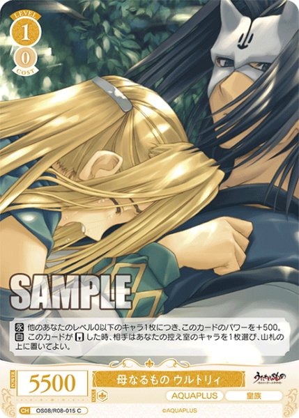 画像1: 母なるもの ウルトリィ[WSR_OS08/R08-015C] (1)