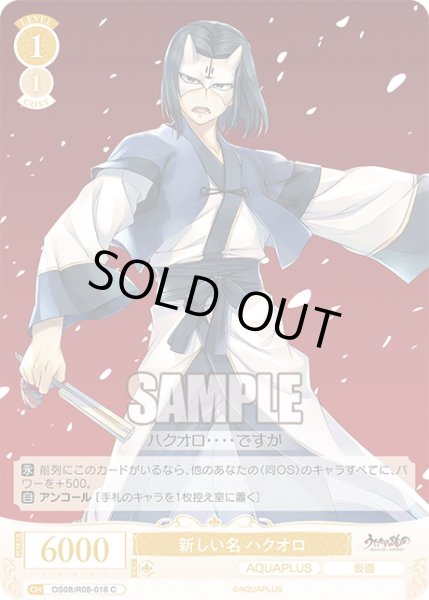 画像1: 新しい名 ハクオロ[WSR_OS08/R08-016C] (1)