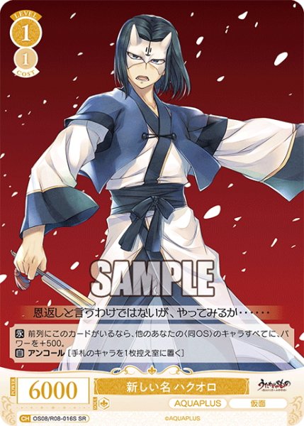 画像1: 【SR仕様(C)】新しい名 ハクオロ[WSR_OS08/R08-016S] (1)