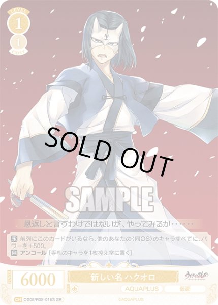 画像1: 【SR仕様(C)】新しい名 ハクオロ[WSR_OS08/R08-016S] (1)