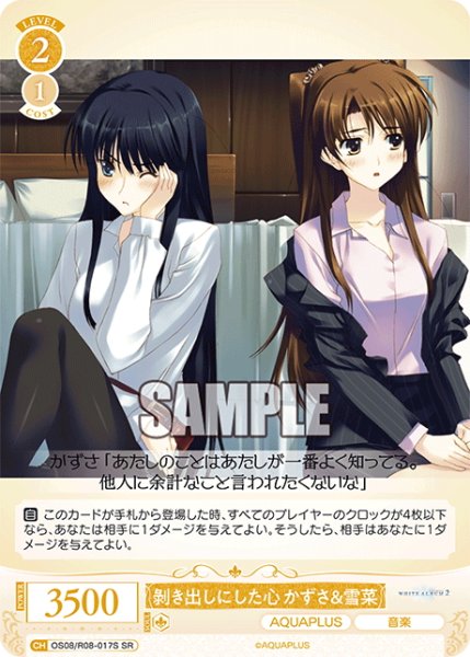 画像1: 【SR仕様(C)】?き出しにした心 かずさ＆雪菜[WSR_OS08/R08-017S] (1)