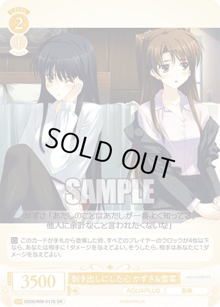 画像1: 【SR仕様(C)】?き出しにした心 かずさ＆雪菜[WSR_OS08/R08-017S] (1)