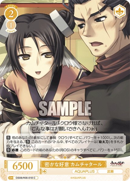 画像1: 密かな好意 カムチャタール[WSR_OS08/R08-018C] (1)