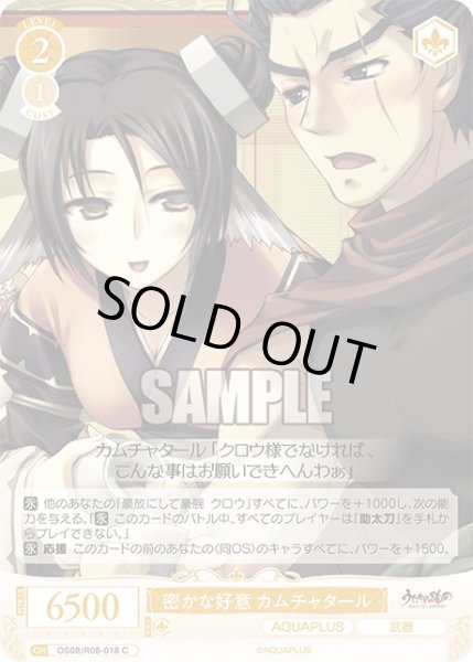 画像1: 密かな好意 カムチャタール[WSR_OS08/R08-018C] (1)