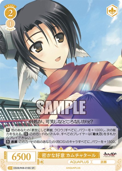 画像1: 【SR仕様(C)】密かな好意 カムチャタール[WSR_OS08/R08-018S] (1)