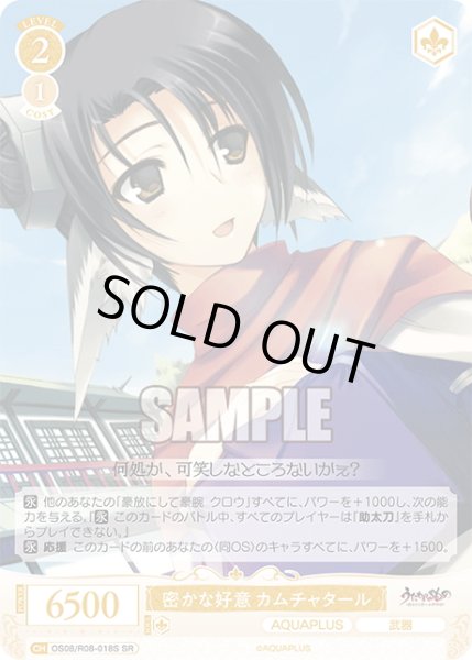 画像1: 【SR仕様(C)】密かな好意 カムチャタール[WSR_OS08/R08-018S] (1)