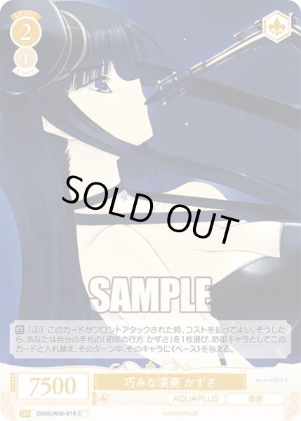 画像1: 巧みな演奏 かずさ[WSR_OS08/R08-019C] (1)