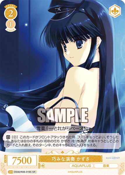 画像1: 【SR仕様(C)】巧みな演奏 かずさ[WSR_OS08/R08-019S] (1)