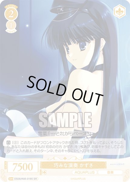 画像1: 【SR仕様(C)】巧みな演奏 かずさ[WSR_OS08/R08-019S] (1)