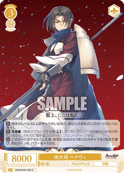 画像1: 侍大将 ベナウィ[WSR_OS08/R08-020C] (1)