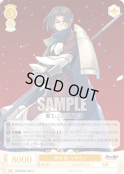 画像1: 侍大将 ベナウィ[WSR_OS08/R08-020C] (1)