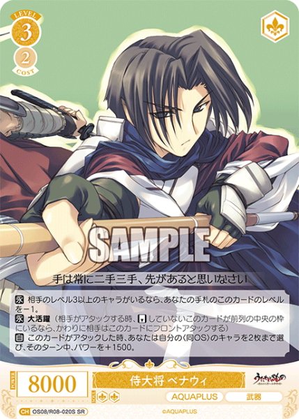 画像1: 【SR仕様(C)】侍大将 ベナウィ[WSR_OS08/R08-020S] (1)