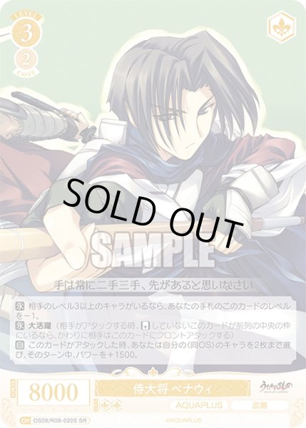 画像1: 【SR仕様(C)】侍大将 ベナウィ[WSR_OS08/R08-020S] (1)