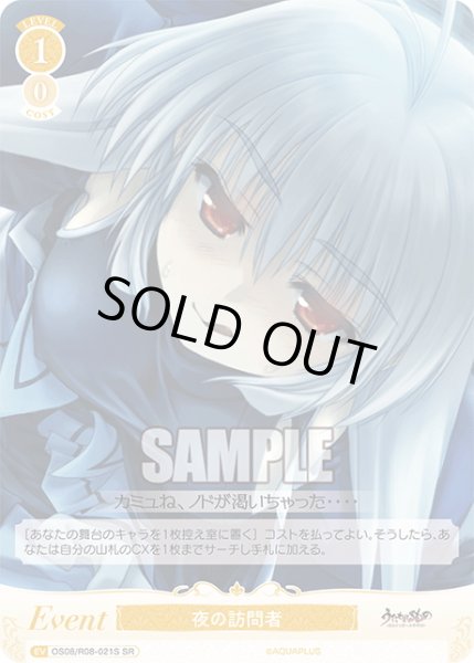 画像1: 【SR仕様(C)】夜の訪問者[WSR_OS08/R08-021S] (1)