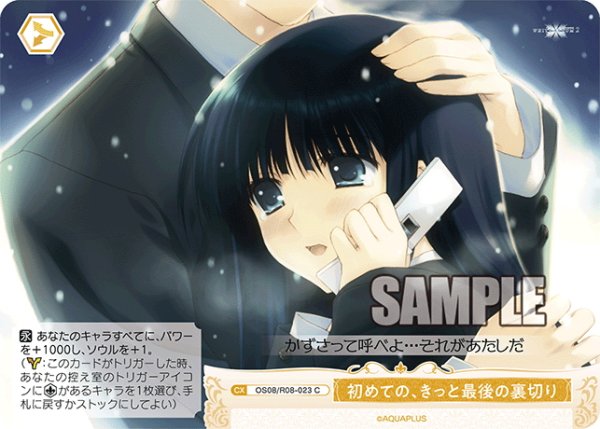 画像1: 初めての、きっと最後の裏切り[WSR_OS08/R08-023C] (1)