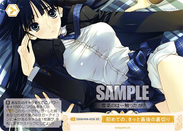 画像1: 【SR仕様(C)】初めての、きっと最後の裏切り[WSR_OS08/R08-023S] (1)