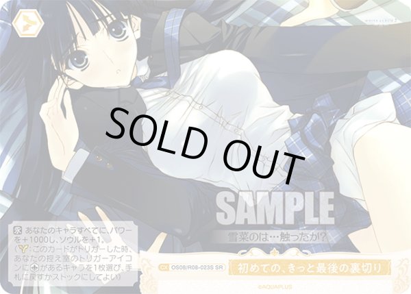画像1: 【SR仕様(C)】初めての、きっと最後の裏切り[WSR_OS08/R08-023S] (1)
