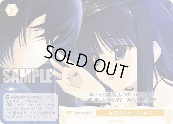 画像1: 秘密のファーストキス[WSR_OS08/R08-024C] (1)