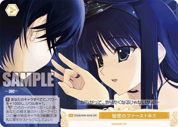 画像1: 【SR仕様(C)】秘密のファーストキス[WSR_OS08/R08-024S] (1)
