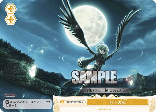 画像1: 月下の巫[WSR_OS08/R08-025C] (1)