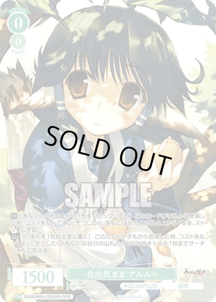 画像1: 【OFR仕様(RR)】自由気まま アルルゥ[WSR_OS08/R08-026OFR] (1)