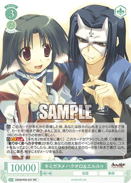 画像1: キミガタメ ハクオロ＆エルルゥ[WSR_OS08/R08-027RR] (1)