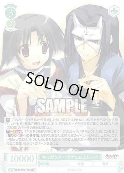 画像1: キミガタメ ハクオロ＆エルルゥ[WSR_OS08/R08-027RR] (1)