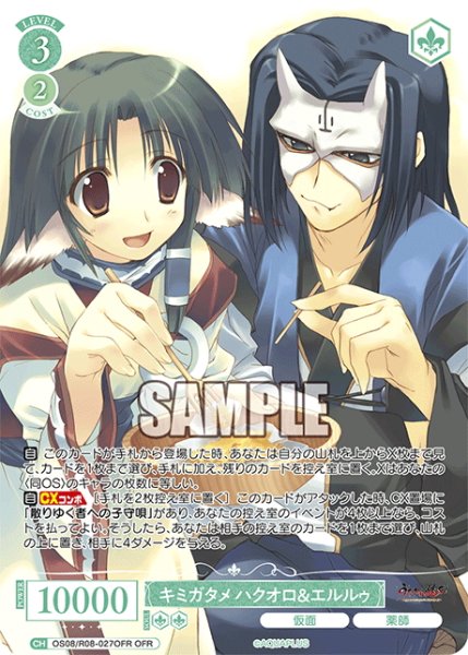 画像1: 【OFR仕様(RR)】キミガタメ ハクオロ＆エルルゥ[WSR_OS08/R08-027OFR] (1)