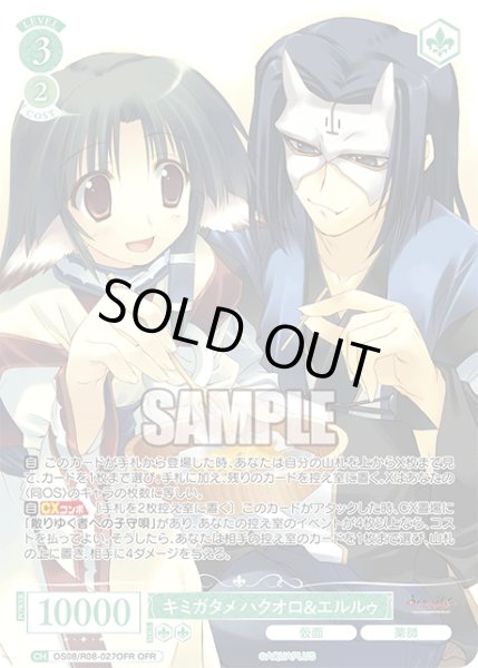 画像1: 【OFR仕様(RR)】キミガタメ ハクオロ＆エルルゥ[WSR_OS08/R08-027OFR] (1)
