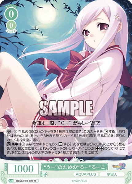 画像1: “うー”のための“るー”るーこ[WSR_OS08/R08-029R] (1)