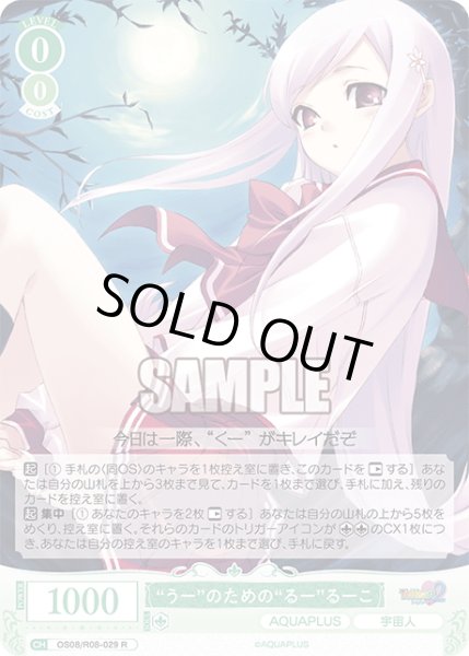 画像1: “うー”のための“るー”るーこ[WSR_OS08/R08-029R] (1)