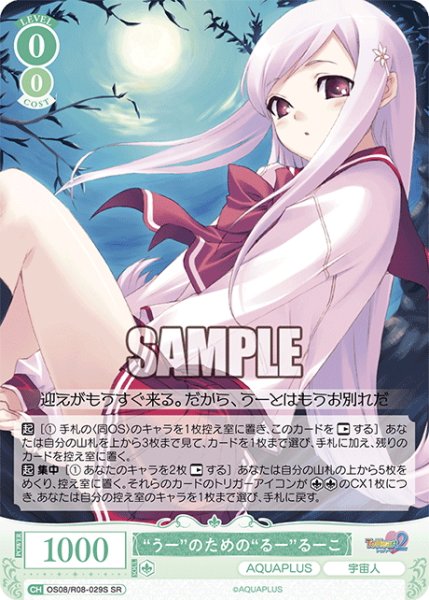 画像1: 【SR仕様(R)】“うー”のための“るー”るーこ[WSR_OS08/R08-029S] (1)