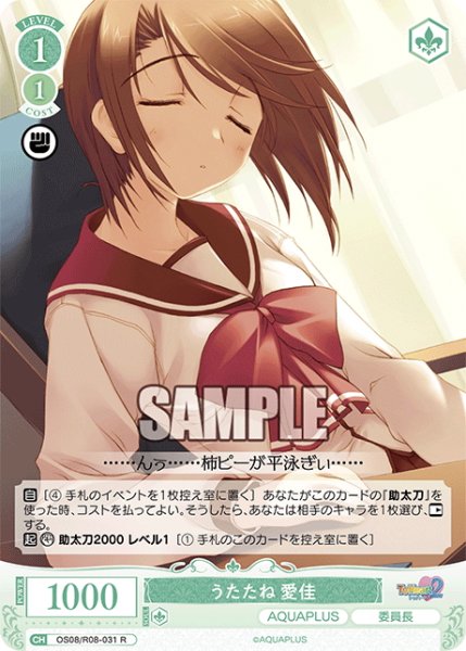 画像1: うたたね 愛佳[WSR_OS08/R08-031R] (1)