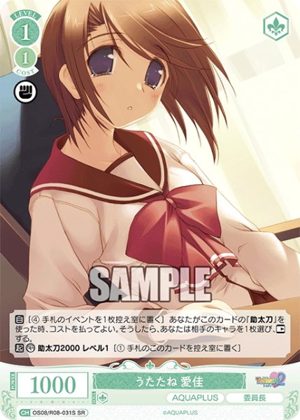 画像1: 【SR仕様(R)】うたたね 愛佳[WSR_OS08/R08-031S] (1)