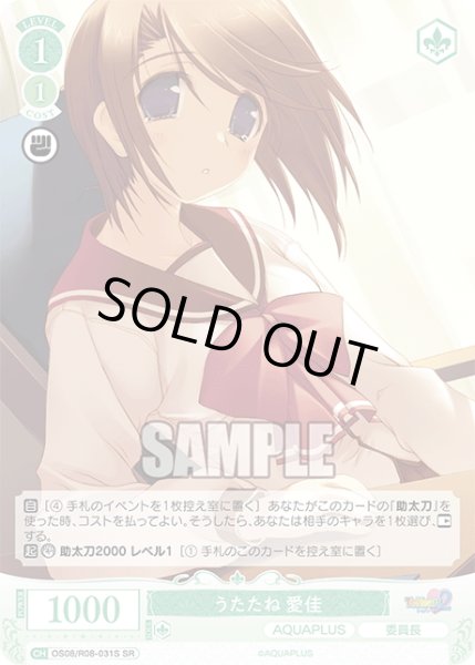 画像1: 【SR仕様(R)】うたたね 愛佳[WSR_OS08/R08-031S] (1)