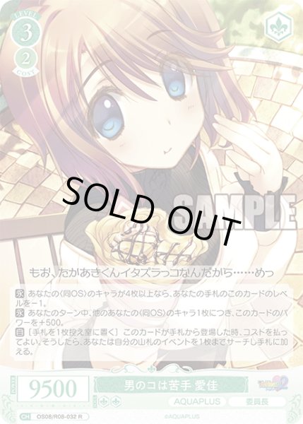 画像1: 男のコは苦手 愛佳[WSR_OS08/R08-032R] (1)