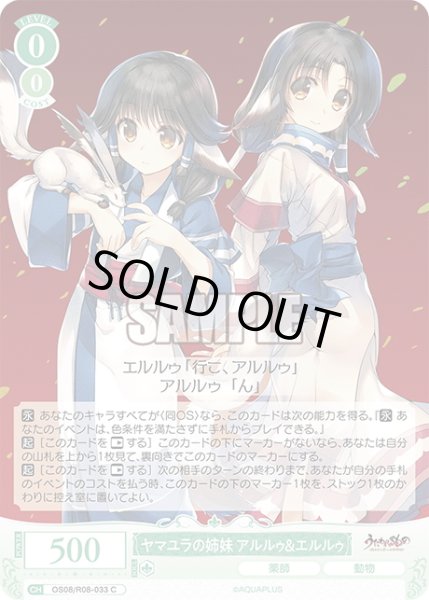 画像1: ヤマユラの姉妹 アルルゥ＆エルルゥ[WSR_OS08/R08-033C] (1)