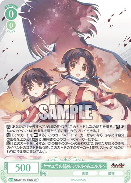 画像1: 【SR仕様(C)】ヤマユラの姉妹 アルルゥ＆エルルゥ[WSR_OS08/R08-033S] (1)