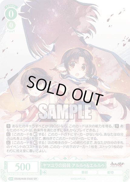 画像1: 【SR仕様(C)】ヤマユラの姉妹 アルルゥ＆エルルゥ[WSR_OS08/R08-033S] (1)