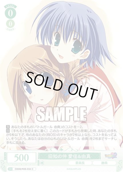 画像1: 旧知の仲 愛佳＆由真[WSR_OS08/R08-034C] (1)