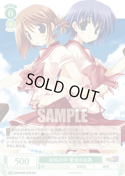画像1: 【SR仕様(C)】旧知の仲 愛佳＆由真[WSR_OS08/R08-034S] (1)
