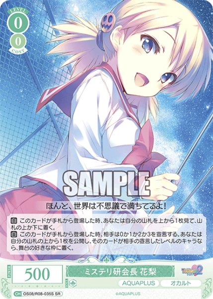 画像1: 【SR仕様(C)】ミステリ研会長 花梨[WSR_OS08/R08-035S] (1)