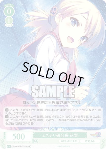 画像1: 【SR仕様(C)】ミステリ研会長 花梨[WSR_OS08/R08-035S] (1)