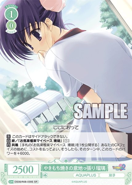 画像1: 【SR仕様(C)】やきもち焼きの意地っ張り 瑠璃[WSR_OS08/R08-039S] (1)