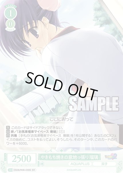 画像1: 【SR仕様(C)】やきもち焼きの意地っ張り 瑠璃[WSR_OS08/R08-039S] (1)