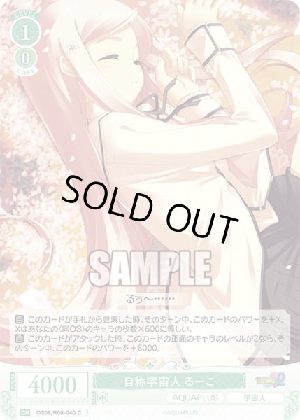 画像1: 自称宇宙人 るーこ[WSR_OS08/R08-040C] (1)