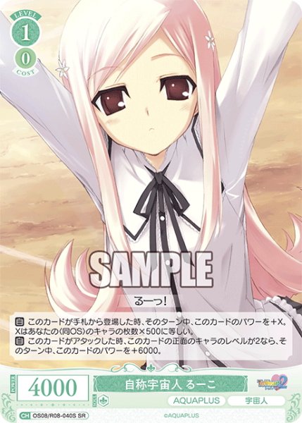 画像1: 【SR仕様(C)】自称宇宙人 るーこ[WSR_OS08/R08-040S] (1)