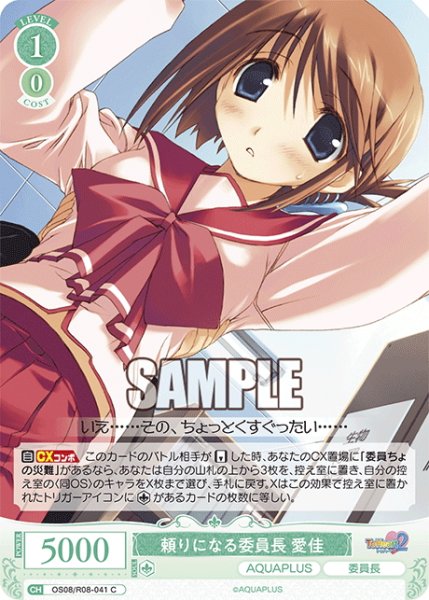 画像1: 頼りになる委員長 愛佳[WSR_OS08/R08-041C] (1)